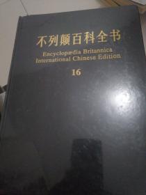 不列颠百科全书(国际中文版16卷