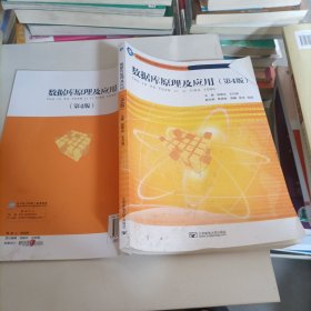 数据库原理及应用（第4版）/新编高等院校计算机科学与技术规划教材