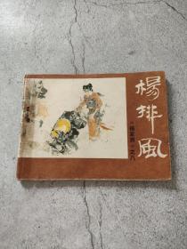 连环画：杨家将之八 杨排风