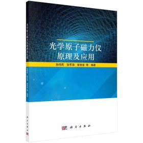 光学原子磁力仪原理及应用 9787030734815 孙伟民，张军海，曾宪金 等 科学出版社