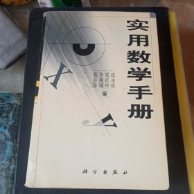 实用数学手册