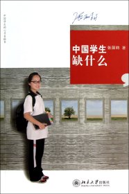 中国学生缺什么