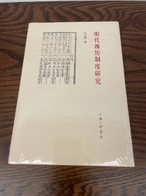 明代颁历制度研究