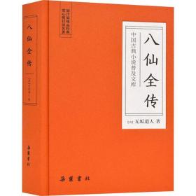 八仙全传 中国古典小说、诗词 作者 新华正版