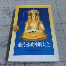 藏传佛教神明大全 下部