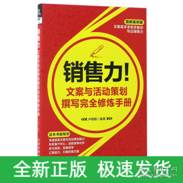 销售力！文案与活动策划撰写完全修炼手册