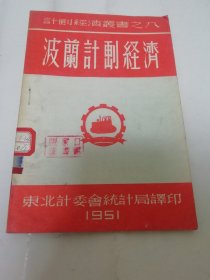 波兰计划经济‘计划经济丛书之八’（东北计委会统计局译印，新华书店东北总分店1951年再版）2024.1.21日上