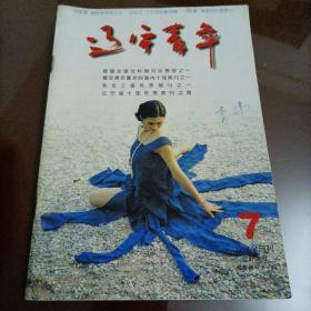 老杂志：辽宁青年（1996年第7期）【另有其他年份出让，欢迎选购】