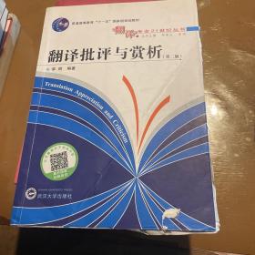 翻译批评与赏析（第2版）/普通高等教育“十一五”国家级规划教材·翻译专业21世纪丛书