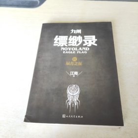 九州缥缈录 Ⅳ辰月之征