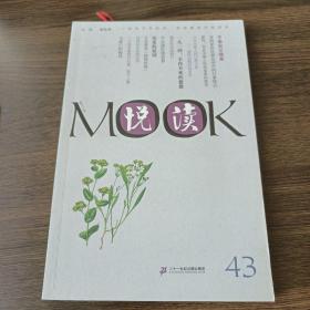 悦读MOOK (第43卷）