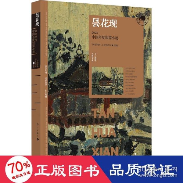 昙花现：2023中国年度短篇小说（漓江版年选）