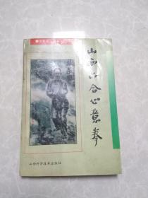 山西六合心意拳