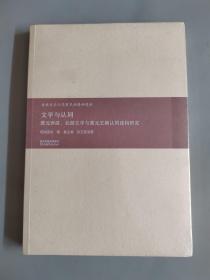 文学与认同: 蒙元西游、北游文学与蒙元王朝认同建构研究(古典文学与华夏精神建构)