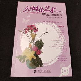 丝网花艺术：造花插花基础教程