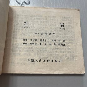 连环画。红岩 全8册