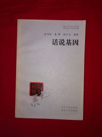 名家经典丨院士科普书系＜话说基因＞（全一册）原版老书390页大厚本，仅印3000册！