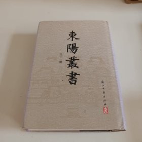 东阳丛书. 第11册