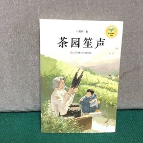 刷刷阳光成长书系：茶园笙声