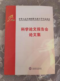 中华人民共和国第九届大学生运动会科学论文报告会论文集