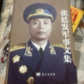 张廷发军事文集