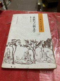 世族与六朝文学