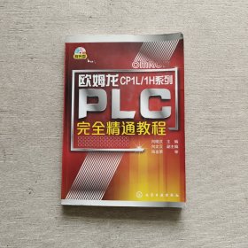 欧姆龙CP1L/1H系列PLC完全精通教程