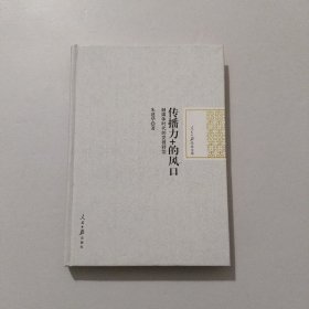 传播力+的风口 融媒时代的党报转型 2016年 精装
