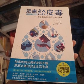 远离经皮毒：别让毒素从皮肤侵蚀你的健康（北1柜6）