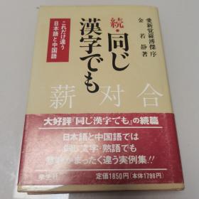 同じ汉字でも―これだけ违う日本语と中国语 日文原版精装