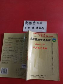 全真模拟考试系统ExceI中文电子表格