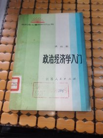 政治经济学入门（83年2版2印，满50元免邮费）