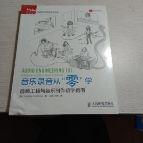 音乐录音从“零”学：音频工程与音乐制作初学指南