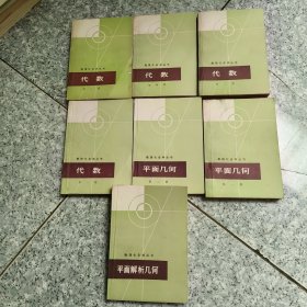 数理化自学丛书：代数（1-7册） 请看图，实图拍照，品如图 馆藏