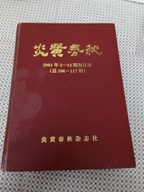 炎黄春秋2001年合订本（精装）