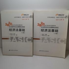 东奥初级会计2020 轻松过关1 2020年应试指导及全真模拟测试经济法基础 (上下册)轻一