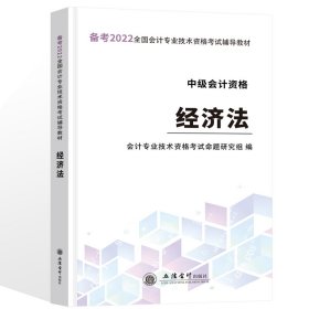 【正版新书】2022年度经济法