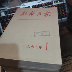 =玻下《新华月报》1977年12册全