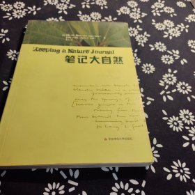 笔记大自然：找寻一种探索周围世界的新途径