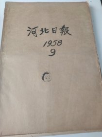 河北日报1958年9月