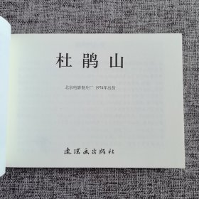 杜鹃山 现代京剧 32开彩色电影版连环画 连趣网策划 崔永元作序