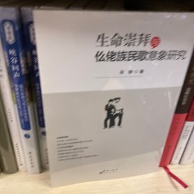 生命崇拜与仫佬族民歌意象研究