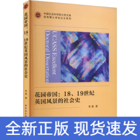 花园帝国：18、19世纪英国风景的社会史