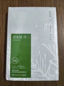 苏东坡传