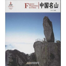 中国红：中国名山