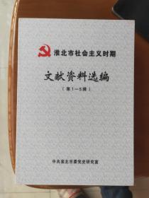 淮北市社会主义时期文献资料选编 第一辑 第二辑 第三辑 第四辑 第五辑  五册合售