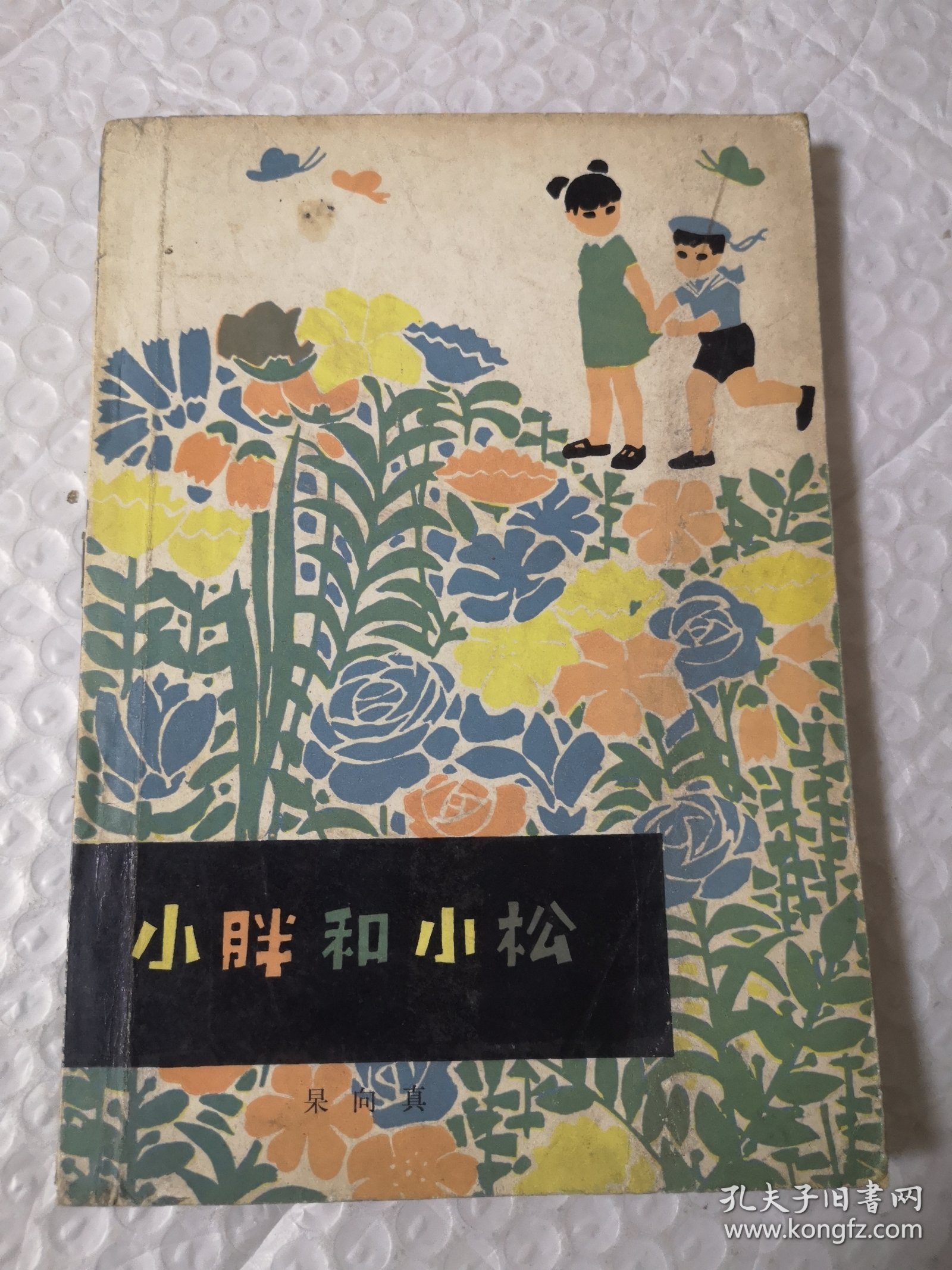 小胖和小松