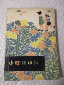小胖和小松