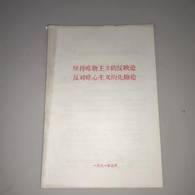 坚持唯物主义的反映论反对唯心主义的先验论