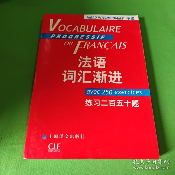 法语词汇渐进.中级：练习250题